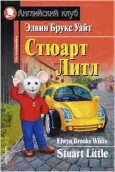 Книга White E.B. Stuart Little, б-9193, Баград.рф